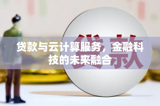 花山贷款与云计算服务，金融科技的未来融合