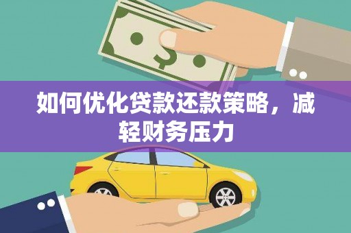 花山如何优化贷款还款策略，减轻财务压力