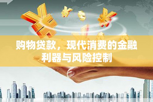 花山购物贷款，现代消费的金融利器与风险控制