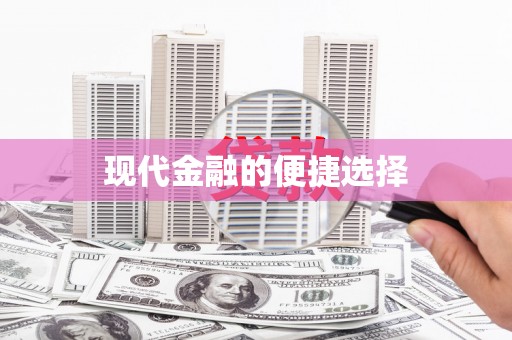 花山现代金融的便捷选择