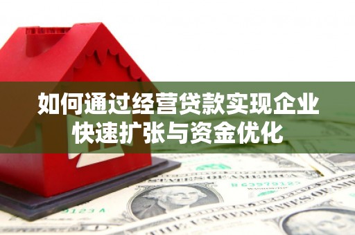 花山如何通过经营贷款实现企业快速扩张与资金优化