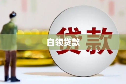 花山白领贷款