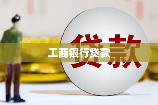 花山工商银行贷款