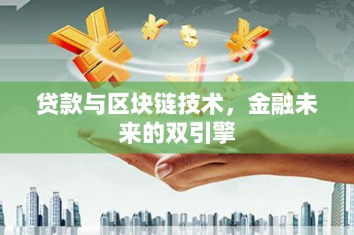 花山贷款与区块链技术，金融未来的双引擎