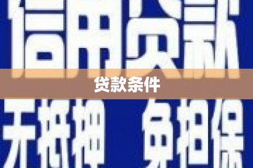 花山贷款条件