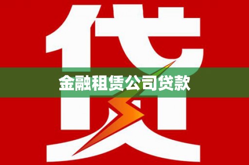 花山金融租赁公司贷款