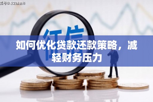 花山如何优化贷款还款策略，减轻财务压力