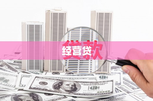 花山经营贷