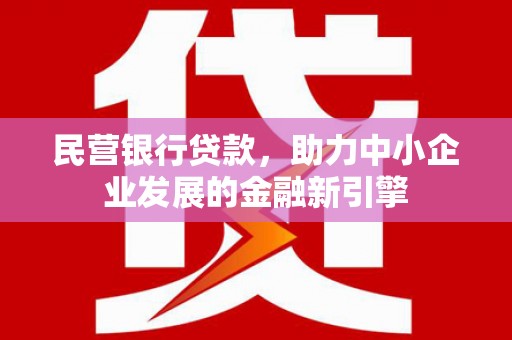 花山民营银行贷款，助力中小企业发展的金融新引擎