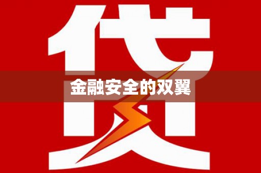 花山金融安全的双翼