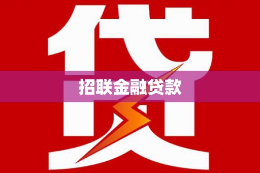 花山招联金融贷款