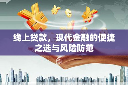 花山线上贷款，现代金融的便捷之选与风险防范