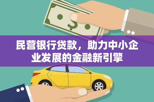 花山民营银行贷款，助力中小企业发展的金融新引擎