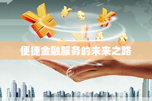 花山便捷金融服务的未来之路