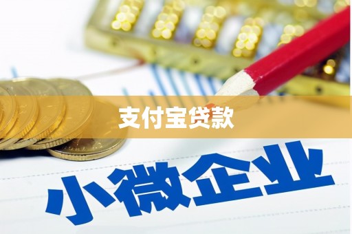 花山支付宝贷款
