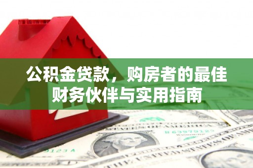 花山公积金贷款，购房者的最佳财务伙伴与实用指南