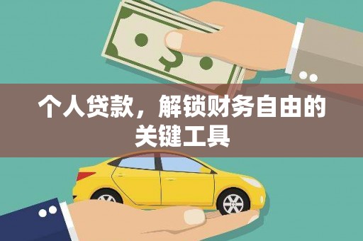 花山个人贷款，解锁财务自由的关键工具