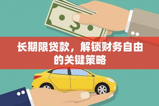 花山长期限贷款，解锁财务自由的关键策略