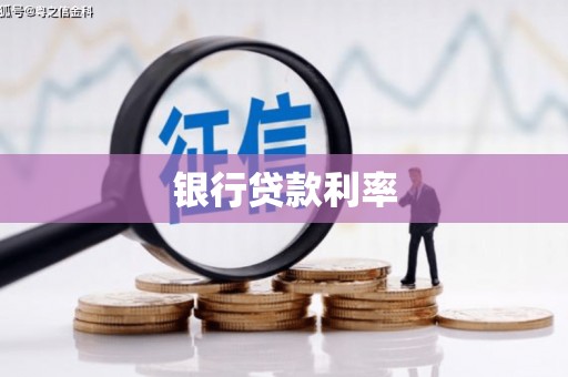 花山银行贷款利率