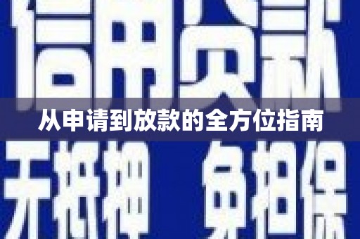 花山从申请到放款的全方位指南