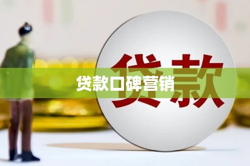 花山贷款口碑营销