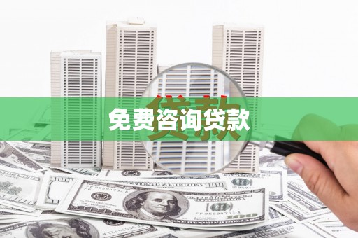 花山免费咨询贷款