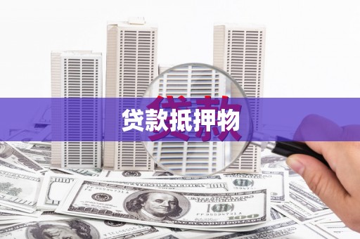 花山贷款抵押物