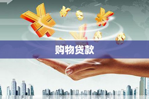 花山购物贷款