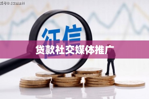 花山贷款社交媒体推广