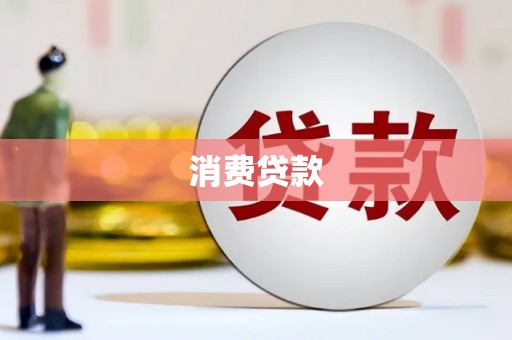 花山消费贷款