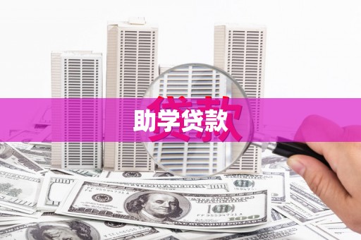 花山助学贷款
