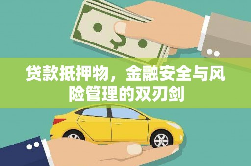 花山贷款抵押物，金融安全与风险管理的双刃剑