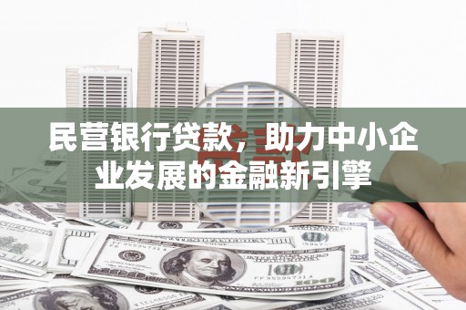 花山民营银行贷款，助力中小企业发展的金融新引擎