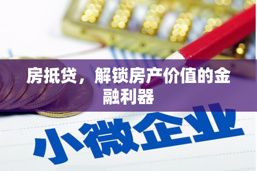 花山房抵贷，解锁房产价值的金融利器