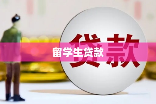 花山留学生贷款