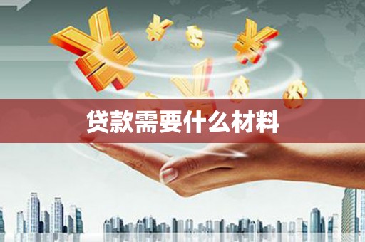 花山贷款需要什么材料