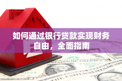 花山如何通过银行贷款实现财务自由，全面指南