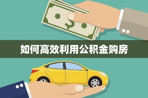 花山如何高效利用公积金购房
