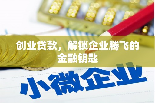 花山创业贷款，解锁企业腾飞的金融钥匙