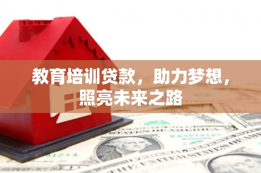 花山教育培训贷款，助力梦想，照亮未来之路
