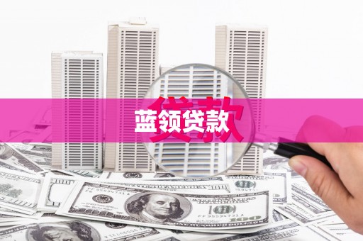 花山蓝领贷款