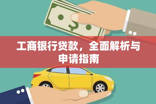 花山工商银行贷款，全面解析与申请指南