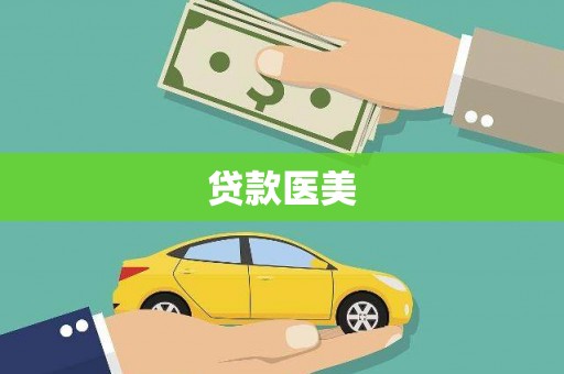 花山贷款医美