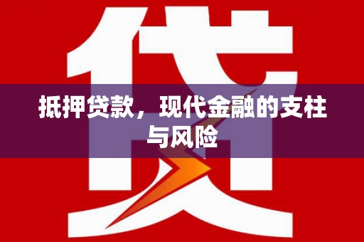 花山抵押贷款，现代金融的支柱与风险