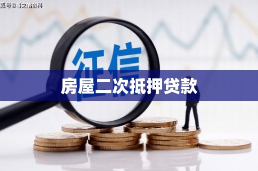 花山房屋二次抵押贷款