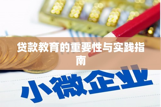 花山贷款教育的重要性与实践指南