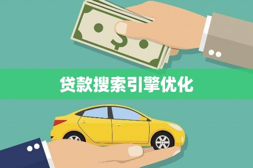 花山贷款搜索引擎优化