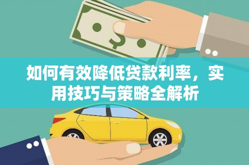 花山如何有效降低贷款利率，实用技巧与策略全解析