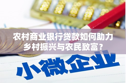 花山农村商业银行贷款如何助力乡村振兴与农民致富？