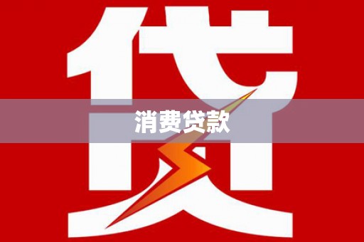 花山消费贷款